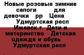 Новые розовые зимние сапоги Lassie для девочки 32рр › Цена ­ 2 000 - Удмуртская респ., Ижевск г. Дети и материнство » Детская одежда и обувь   . Удмуртская респ.